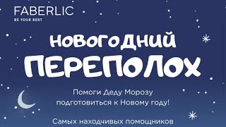 Как участвовать в Новогоднем Переполохе Фаберлик?