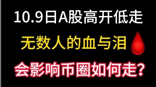 10.9日A股高开低走无数人的血与泪！会影响币圈如何走？比特币和usdt价格都被打下来了！