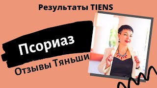 Псориаз. Отзывы Тяньши/Тиенс