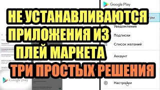 НЕ УСТАНАВЛИВАЮТСЯ ПРИЛОЖЕНИЯ ИЗ ПЛЕЙ МАРКЕТА НА АНДРОИД ТВ БОКСЕ - ТРИ ПРОСТЫХ РЕШЕНИЯ