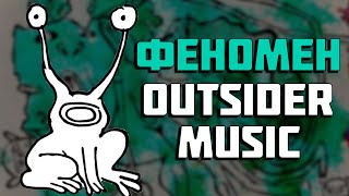 Удивительный и Странный мир Outsider Music