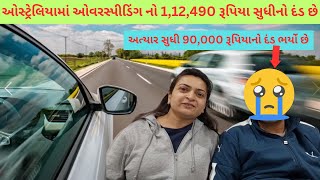 ઓસ્ટ્રેલિયામાં ઓવરસ્પીડિંગ નો 1,12,490 રૂપિયા સુધીનો દંડ છે | Mayuri's Indo-Australia VLOGS