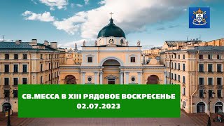 СВ.МЕССА В XIII РЯДОВОЕ ВОСКРЕСЕНЬЕ 02.07 в 12.00