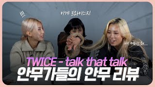 [ENG] 💖벌써 세 번째 인연...💖 트와이스 - talk that talk 안무 원작자 라치카의 리뷰&비하인드 드디어 공개!😝