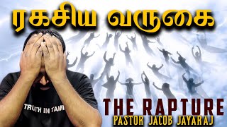 The Rapture | ரகசிய வருகை | Jacob Jayaraj | Truth In Tamil | JJ