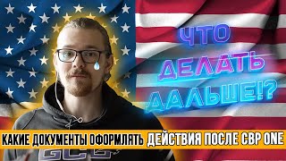 жизнь после границы | CBP ONE | что теперь?