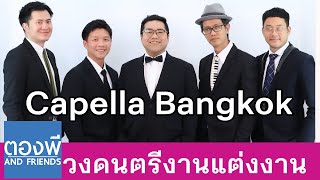 วงดนตรีงานแต่งงาน ตองพี & Friends Capella Bangkok