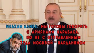 Ильхам Алиев: Мы готовы говорить с армянами, но не с такими, как Варданян…