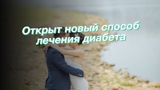 Открыт новый способ лечения диабета