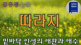 💒 따라지 💒 김유정 💦밑바닥 인생들의 애환, 세입자와 집주인의 웃지 못할 싸움, ⭐오디오수정 재업로드, 한국단편소설, 단비의오디오북