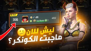 اول مرة اموت من هاك ويصير معاي كذا؟ رحلة الكونكر صارت عباره عن هاكات😂| PUBG MOBILE