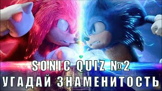 Sonic Quiz №2 - Mashup Quiz - Угадай 2 знаменитости на 1 фото.