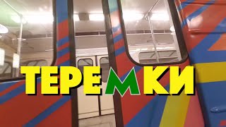 ТЕРЕМКИ Станції Київського Метрополітену