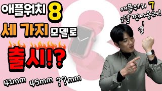 애플워치7 2달 찐사용기!⌚ & 애플워치8 루머 총정리까지! [3가지 모델로 출시? 건강관리 기능 추가?]