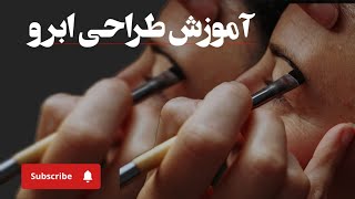 دوستان خوشگلم آموزش هاشور ابرو که سعی کردم ویدیو زوم و آهسته باشه تا راحتتر یاد بگیرید 🦋