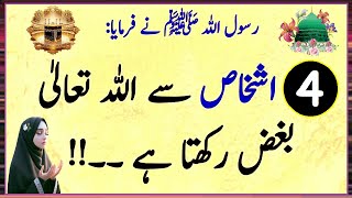 Hadees Sharif | Hadees in Urdu | Hadith |  چاراشخاص سے اللہ تعالیٰ بغض رکھتا ہے