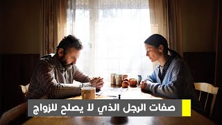 صفات الرجل الذي لا يصلح للزواج