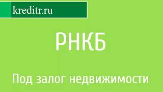 РНКБ обзор кредита «Под залог недвижимости»