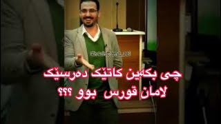 چی بکەین کاتێک لە دەرسێک ترسیان؟؟