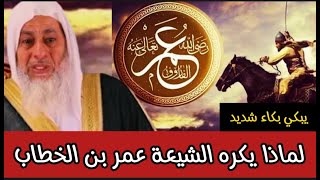 شاهد لماذا يكره الشيعة عمر بن الخطاب