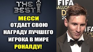 ВАУ! МЕССИ ШОКИРОВАЛ ВСЕХ И ОТДАЕТ НАГРАДУ ЛУЧШЕГО ИГРОКА ГОДА FIFA THE BEST 2024 РОНАЛДУ!