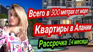 Квартиры в Турции у моря с рассрочкой платежа. Недвижимость в Алании от надежного застройщика.