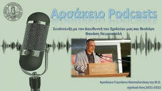 Podcasts του Αρσακείου Γυμνασίου - Συνέντευξη με τον Διευθυντή του Σχολείου μας Θανάση Νευροκοπλή