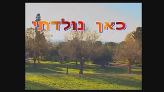 כאן נולדתי עברון