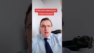 Мобилизация в Москве завершена?