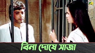 বিনা দোষে সাজা | Movie Scene | Badnam | Shubhendu, Prosenjit, Neelam