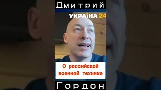 РОССИЙСКАЯ ВОЕННАЯ ТЕХНИКА / ДМИТРИЙ ГОРДОН / УКРАИНА НОВОСТИ РОССИЯ ВОЙНА ПУТИН ГАН ДОН 🐓 #shorts