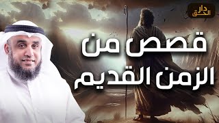 نواف السالم | قصص من الزمن القديم، قصص أغرب من الخيال تمنيت ألا تنتهي