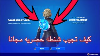 كيف تجيب شنطه حصريه في فورت نايت الشابتر الرابع!!!