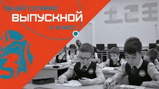 ВЫПУСКНОЙ С 4 КЛАССА