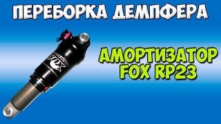 Переборка демпфера амортизатора FOX rp23 damper service