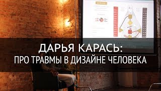 Травма Дизайн Человека.  Как проживать свою травму ?