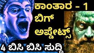 ಕಾಂತಾರ ಶೂಟಿಂಗ್ ಮುಗಿಯುವ ಮುಂಚೆಯೇ ದಾಖಲೆ | kantara chapter 1 | rishabhshetty | kantara