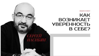 Как возникает уверенность в себе?