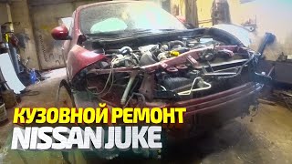 Кузовной ремонт Ниссан Жук. Восстановление авто после ДТП. Nissan Juke Body Repair.