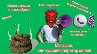 Мегафон или худший оператор связи