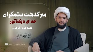 سرگذشت ستمگران |خدای دیکتاتور  |جلسه دوم _فرعون