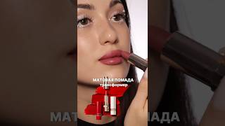 КРУТАЯ МАТОВАЯ ПОМАДА😍😍😍 #косметика #бьютиблог #макияж #помада #clarins