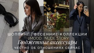 САМЫЙ ЖЕНСТВЕННЫЙ ШОППИНГ. ПЛАТЬЯ | БЮДЖЕТНЫЕ НАХОДКИ АКСЕССУАРОВ | НОВИНКИ КОСМЕТИКИ | ЛИЧНАЯ ЖИЗНЬ