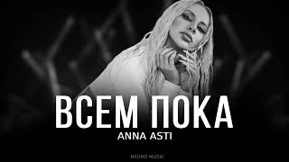 ANNA ASTI - Всем пока | Премьера трека 2023