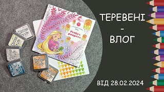 Теревені від 28.02.2024 року. Що малюю, огляд вологої палітри, нова розмальовка, Distress Oxide