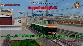 ZDSimulator - Скорый поезд №12 - по участку Харьков - Курск, график 1991 г.