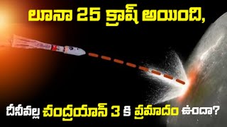 LUNA 25 Crash అయింది! దీని వల్ల చంద్రయాన్ 3 కి ప్రమాదం జరిగే అవకాశం ఉందా? | Luna 25 Crash 😱