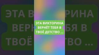 Эта викторина вернёт тебя в твоё детство и заставит немного понастальгировать!