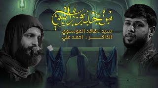 من خذو راسي | فاقد الموسوي | موكب سيوف الامام المهدي