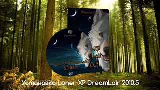 Установка Loner XP DreamLair 2010.5